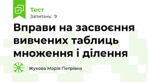 Вправи на засвоєння вивчених таблиць множення і ділення