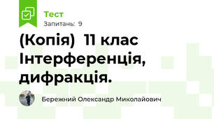 (Копія)  11 клас  Інтерференція,  дифракція.
