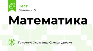 Математика