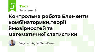 Контрольна робота Елементи комбінаторики,теорії ймовірностей та математичної статистики