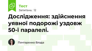 Дослідження: здійснення уявної подорожі уздовж 50-ї паралелі.