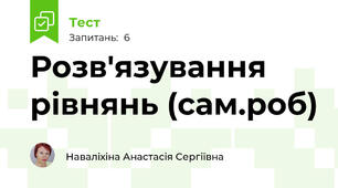 Розв'язування рівнянь (сам.роб)