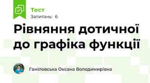 Рівняння дотичної до графіка функції