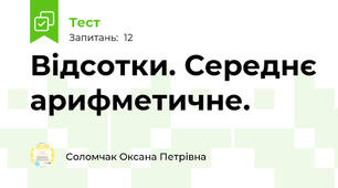 Відсотки. Середнє арифметичне. 