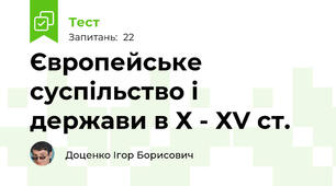 Європейське суспільство і держави в Х - ХV ст.