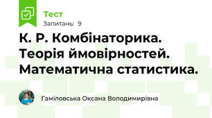 К. Р. Комбінаторика. Теорія ймовірностей. Математична статистика.
