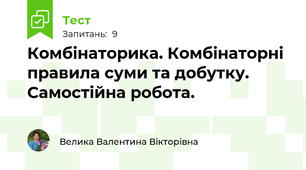 Комбінаторика. Комбінаторні правила суми та добутку. Самостійна робота.