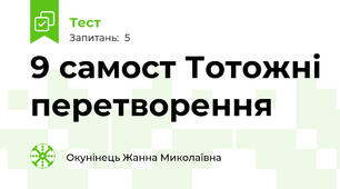 9 самост Тотожні перетворення 