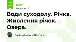 Води суходолу. Річка. Живлення річок. Озера.