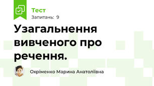 Узагальнення вивченого про речення.