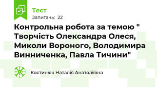 Контрольна робота за темою " Творчість Олександра Олеся, Миколи Вороного, Володимира Винниченка, Павла Тичини"
