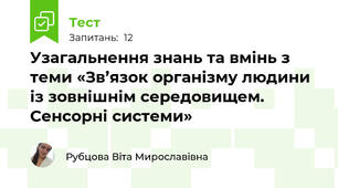 Узагальнення знань та вмінь з теми «Зв’язок організму людини із зовнішнім середовищем. Сенсорні системи»