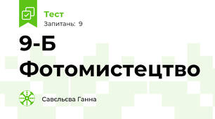 9-Б Фотомистецтво