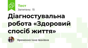 Діагностувальна робота «Здоровий спосіб життя»