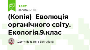 (Копія)  Еволюція органічного світу. Екологія.9.клас