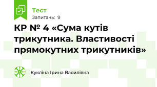 КР № 4 «Сума кутів трикутника. Властивості прямокутних трикутників»  