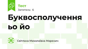 Буквосполучення ьо йо