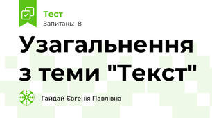 Узагальнення з теми "Текст"