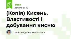 (Копія) Кисень. Властивості і добування кисню