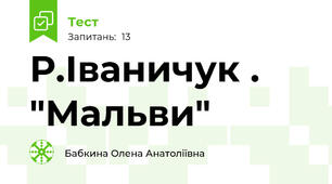 Р.Іваничук . "Мальви"