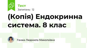 (Копія) Ендокринна система. 8 клас