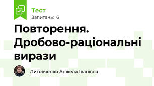 Повторення. Дробово-раціональні вирази