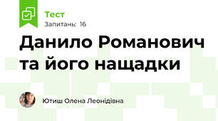 Данило Романович та його нащадки