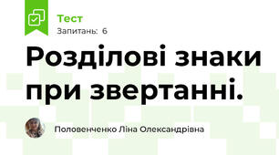 Розділові знаки при звертанні.