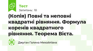 (Копія) Повні та неповні квадратні рівняння. Формула коренів квадратного рівняння. Теорема Вієта.