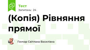 (Копія) Рівняння прямої