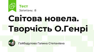 Світова новела. Творчість О.Генрі