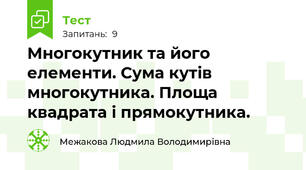 Многокутник та його елементи. Сума кутів многокутника. Площа квадрата і прямокутника.