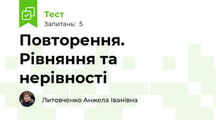 Повторення. Рівняння та нерівності