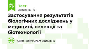Застосування результатів біологічних досліджень у медицині, селекції та біотехнології
