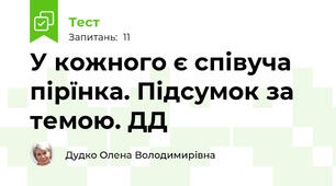 У кожного є співуча пірїнка. Підсумок за темою. ДД
