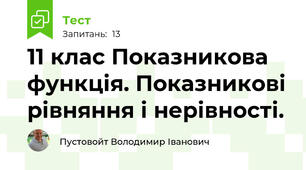 11 клас Показникова функція. Показникові рівняння і нерівності.