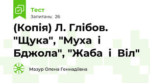 (Копія) Л. Глібов. "Щука", "Муха  і  Бджола", "Жаба  і  Віл"