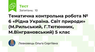 Тематична контрольна робота № 6 «Рідна Україна. Світ природи» (М.Рильський, Г.Тютюнник, М.Вінграновський) 5 клас