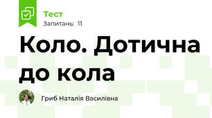 Коло. Дотична до кола