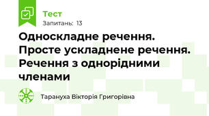 Односкладне речення. Просте ускладнене речення. Речення з однорідними членами