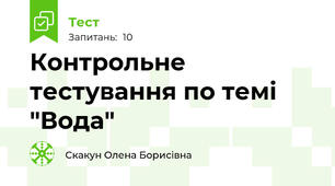 Контрольне тестування по темі "Вода"