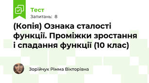 (Копія) Ознака сталості функції. Проміжки зростання і спадання функції (10 клас)
