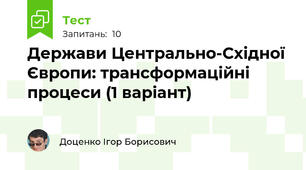 Держави Центрально-Східної Європи: трансформаційні процеси (1 варіант)
