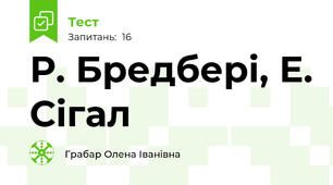 Р. Бредбері, Е. Сігал