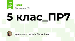 5 клас_ПР7