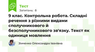9 клас. Контрольна робота. Складні речення з різними видами сполучникового й безсполучникового зв'язку. Текст як одиниця мовлення