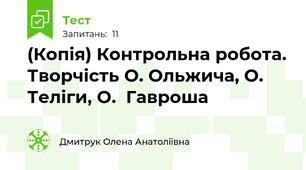 (Копія) Контрольна робота. Творчість О. Ольжича, О. Теліги, О.  Гавроша