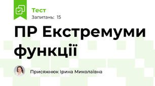  ПР Екстремуми функції 