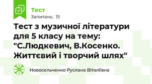 Тест з музичної літератури для 5 класу на тему: "С.Людкевич, В.Косенко. Життєвий і творчий шлях"