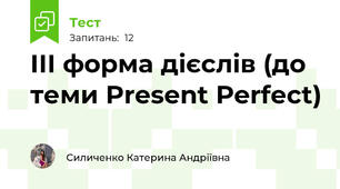 ІІІ форма дієслів (до теми Present Perfect)